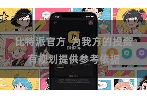 比特派官方  为我方的投资有规划提供参考依据