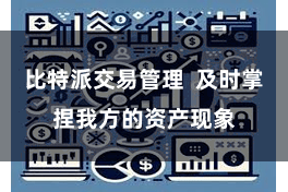 比特派交易管理  及时掌捏我方的资产现象