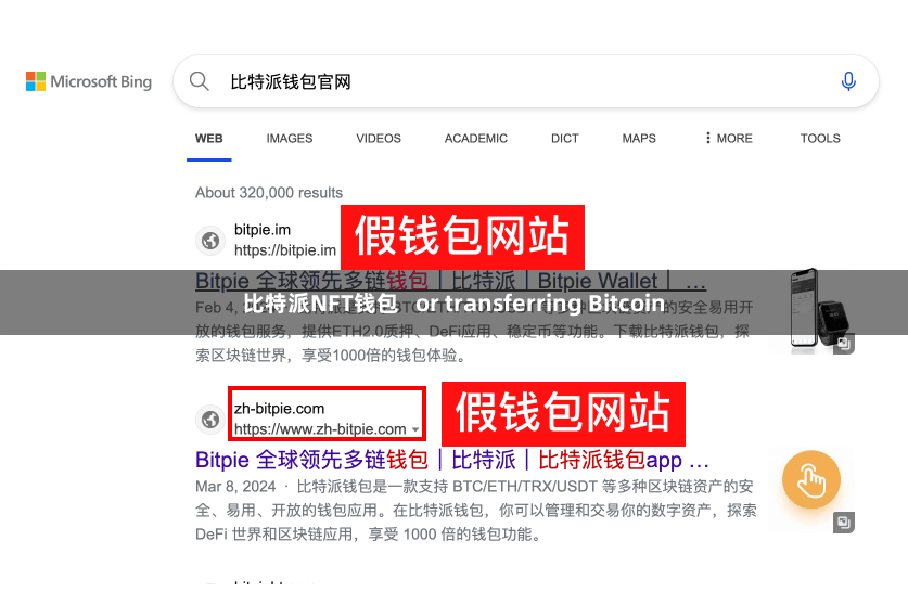 比特派NFT钱包   or transferring Bitcoin
