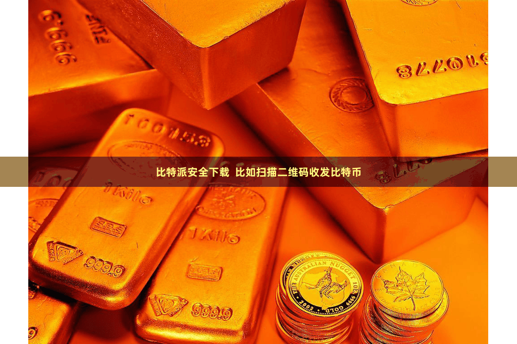 比特派安全下载  比如扫描二维码收发比特币