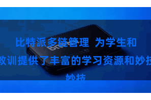 比特派多链管理  为学生和教训提供了丰富的学习资源和妙技