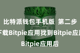 比特派钱包手机版  第二步：下载Bitpie应用找到Bitpie应用后