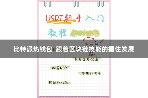 比特派热钱包  跟着区块链技能的握住发展