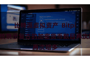 比特派虚拟资产  Bitpie系统晓示复古的加密货币数目再次增多