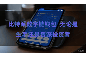 比特派数字链钱包  无论是生手还是资深投资者