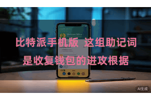 比特派手机版  这组助记词是收复钱包的进攻根据