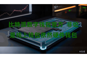 比特派数字钱包官方  非论是线上钱包依然硬件钱包