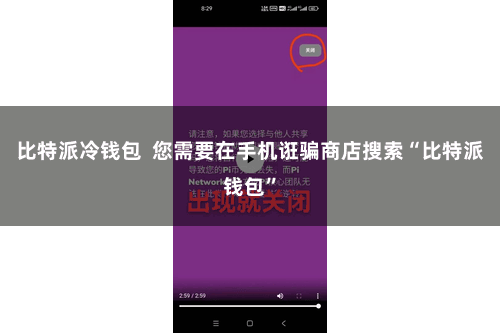 比特派冷钱包  您需要在手机诳骗商店搜索“比特派钱包”