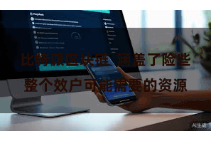比特派区块链  涵盖了险些整个效户可能需要的资源