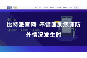 比特派官网  不错匡助您谨防外情况发生时
