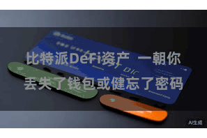 比特派DeFi资产  一朝你丢失了钱包或健忘了密码