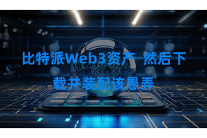 比特派Web3资产  然后下载并装配该愚弄