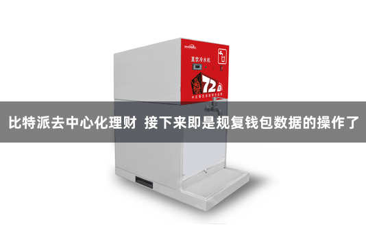 比特派去中心化理财  接下来即是规复钱包数据的操作了