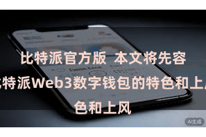 比特派官方版  本文将先容比特派Web3数字钱包的特色和上风