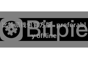 比特派钱包官方版   preferably offline
