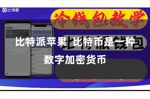 比特派苹果  比特币是一种数字加密货币