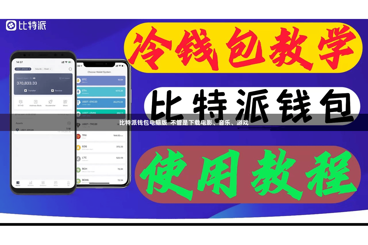 比特派钱包电脑版  不管是下载电影、音乐、游戏