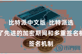 比特派中文版  比特派选定了先进的加密期间和多重签名机制