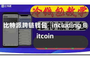 比特派跨链钱包   including Bitcoin