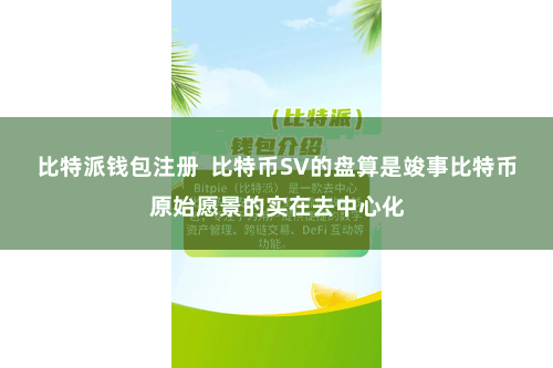 比特派钱包注册  比特币SV的盘算是竣事比特币原始愿景的实在去中心化