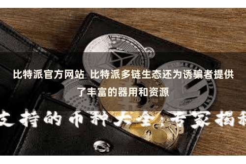 比特派官方网站  比特派多链生态还为诱骗者提供了丰富的器用和资源