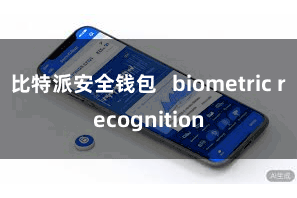 比特派安全钱包   biometric recognition